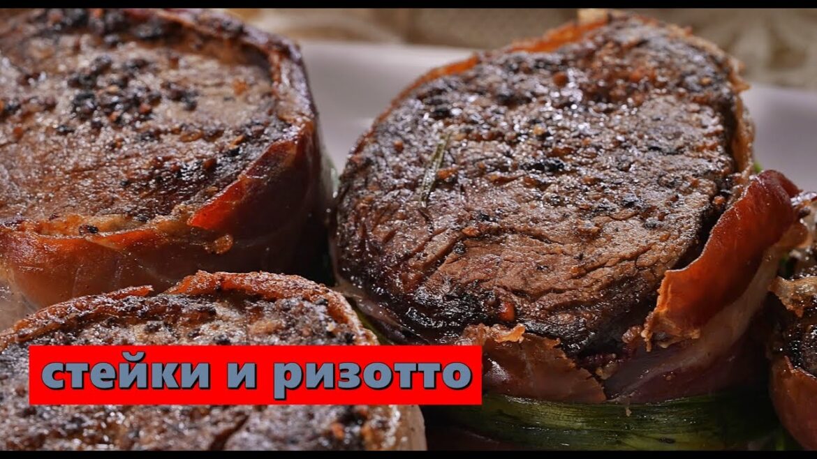 Стейки и ризотто Итальянский стиль