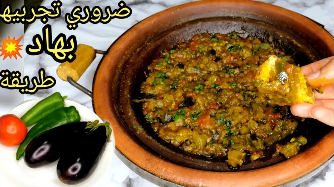 طريقة تحضير سلطة  الزعلوك المغربي (سلطة البادنجال) za3lok
