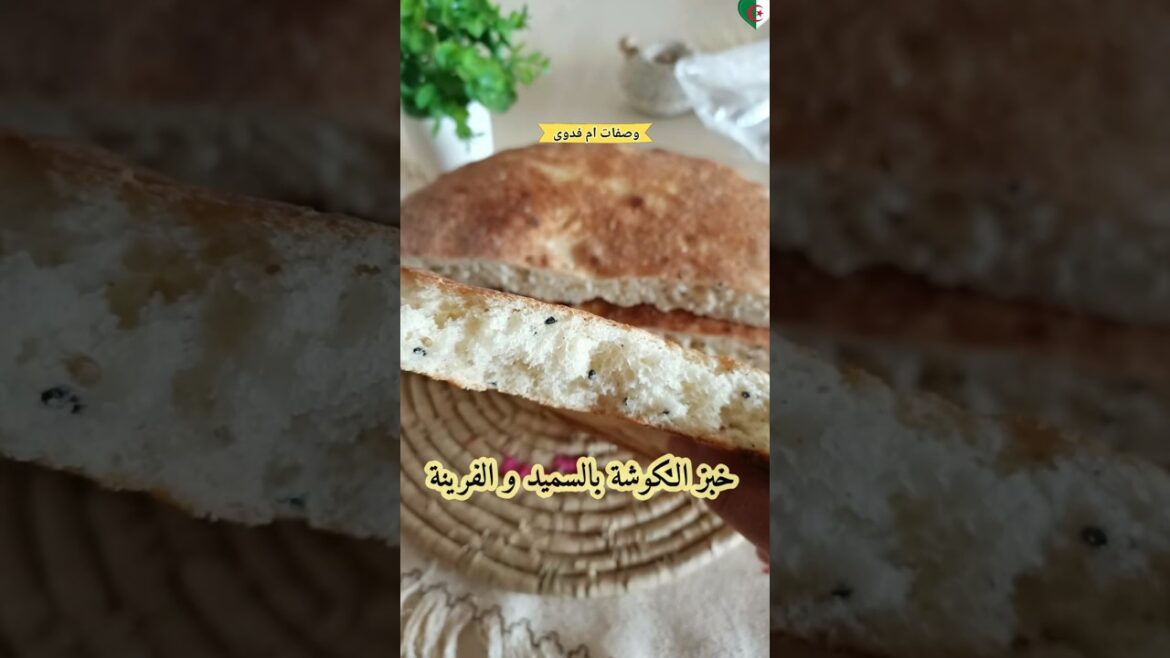 وصفة خبز الكوشة بالسميد والفرينة مقادير دقيقة ونتائج مضمونة.
