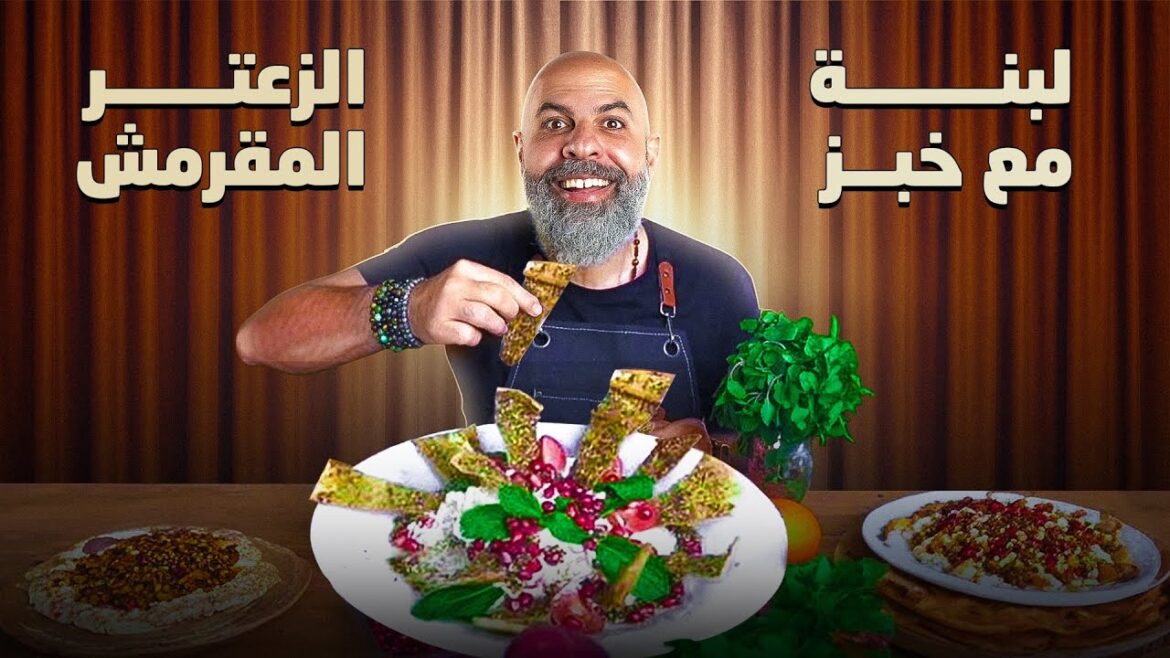 Labneh Dip & Crispy Zaatar وصفة لبنة مع خبز الزعتر المقرمش Labneh Dip & Crispy Zaatar وصفة لبنة مع خبز الزعتر المقرمش