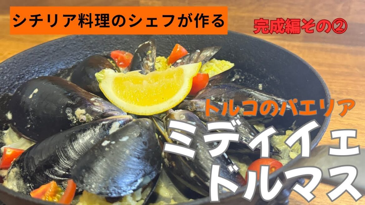 【トルコ伝統料理　ミディエドルマス　完成編その②】シチリア料理のシェフが教える美味しい料理！