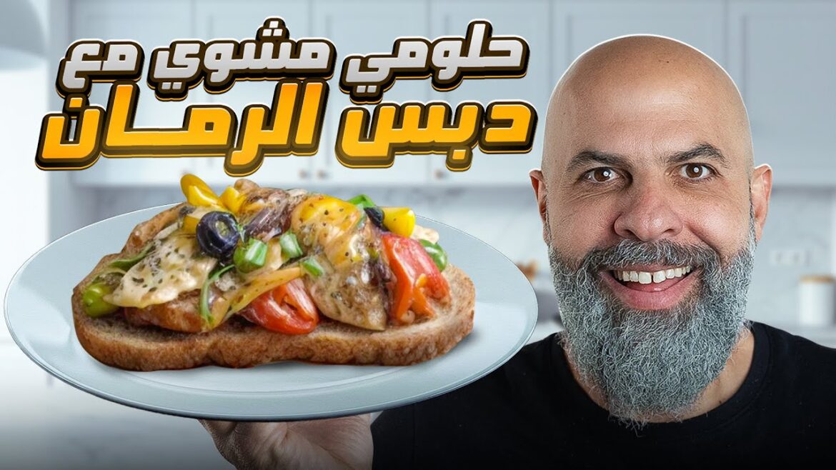 وصفة حلومي مشوي بالخبز (أسرع فطور) Grilled Halloumi