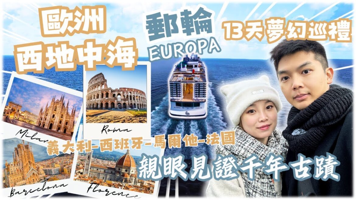 歐洲郵輪全記錄｜13天4個國家團費9.9萬，帶你看每天的行程！