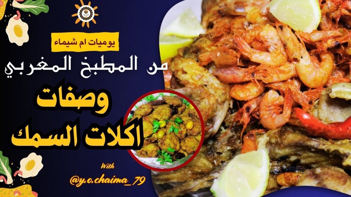 اشهر اطباق السمك المغربية مع نصائح توجيهية لطرق قلي السمك