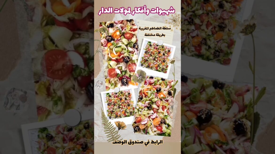 سلطة الطماطم المغربية بحلة جديدة ولذيذة