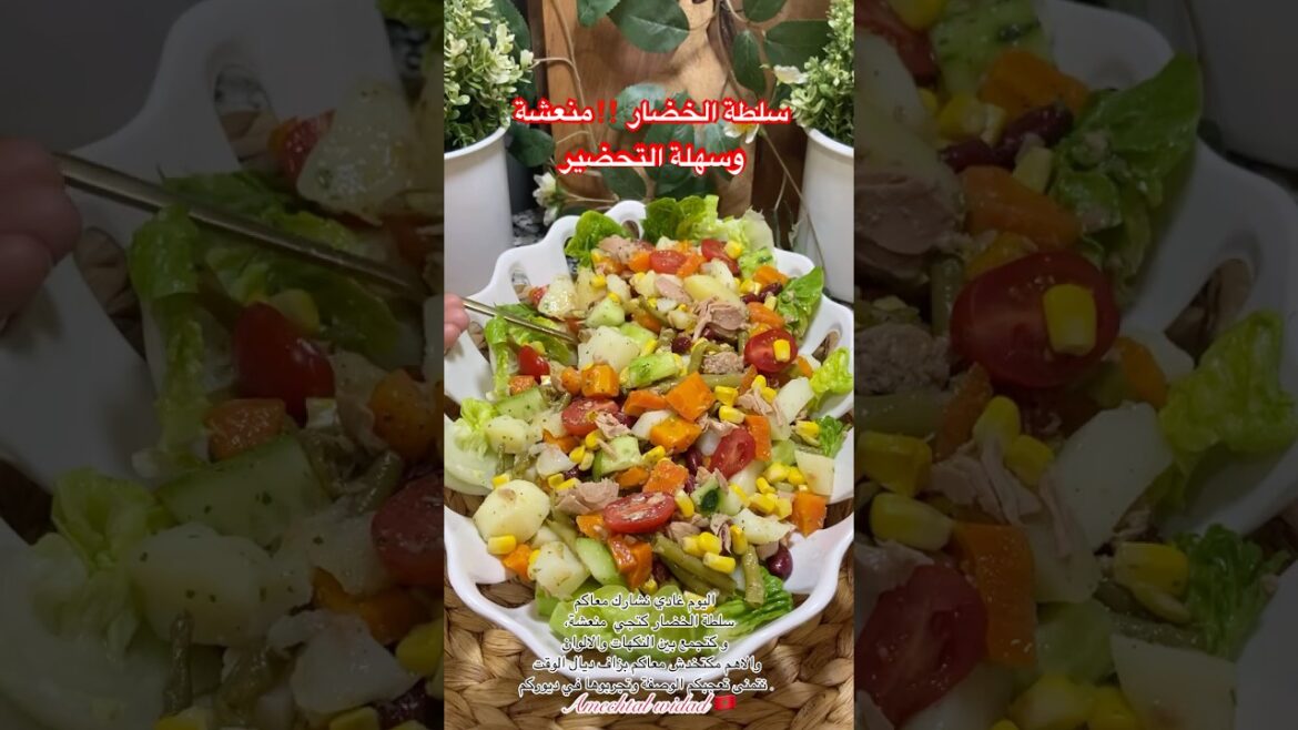 هاذي اللي غتنفعكم فهاد الحرارة ‼️سلطة الخضار المنعشة كتجي خطيرة #سلطة #اكسبلور #shorts #shortsvideo هاذي اللي غتنفعكم فهاد الحرارة ‼️سلطة الخضار المنعشة كتجي خطيرة #سلطة #اكسبلور #shorts #shortsvideo