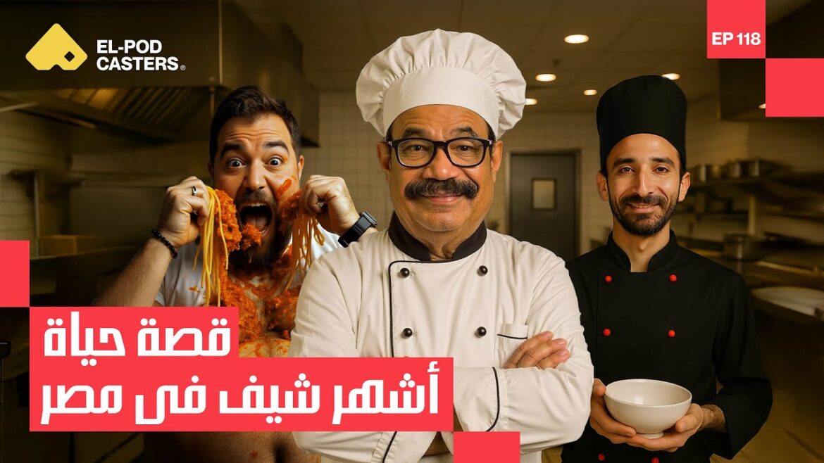 قصة حياة أشهر شيف في مصر | مع الشيف شربيني | CH 118 قصة حياة أشهر شيف في مصر | مع الشيف شربيني | CH 118