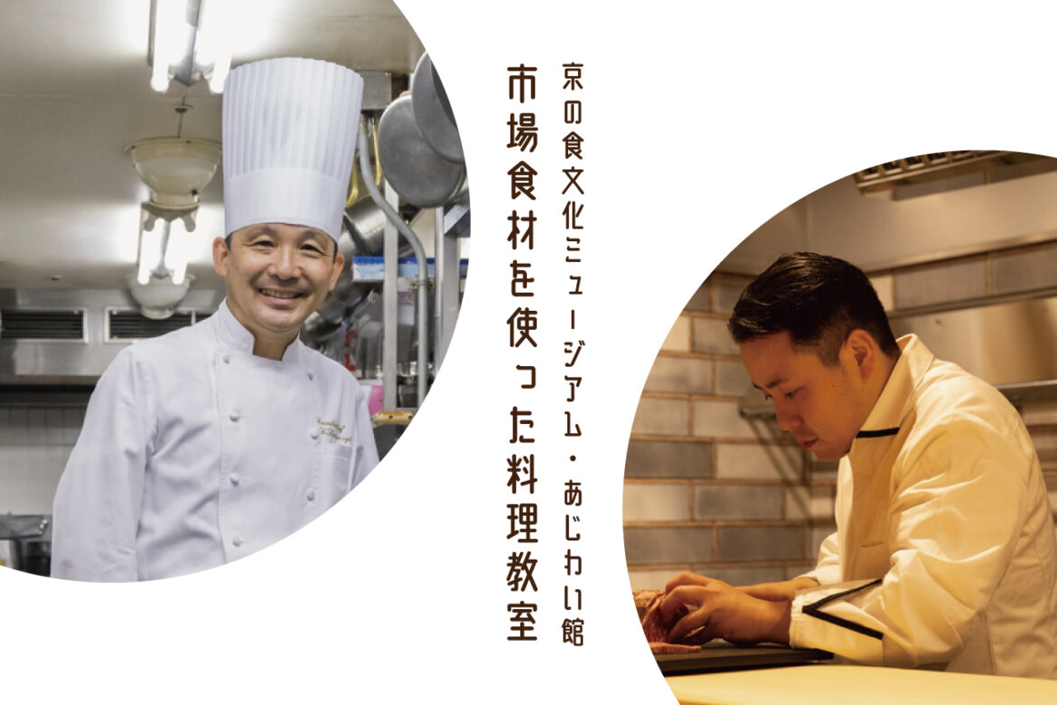 ［Cooking classes using fresh ingredients from Kyoto Central Market.