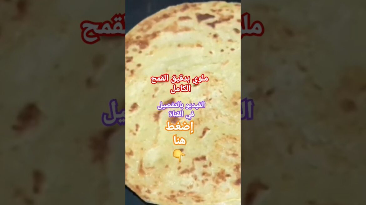 ملوي بدقيق القمح الكامل #يومياتيوسفبلحيمر #اكسبلور #الشيفلور #طبخ #عشاءلذيذ #food ملوي بدقيق القمح الكامل #يوميات_يوسف_بلحيمر #اكسبلور #الشيفلور #طبخ #عشاءلذيذ #food
