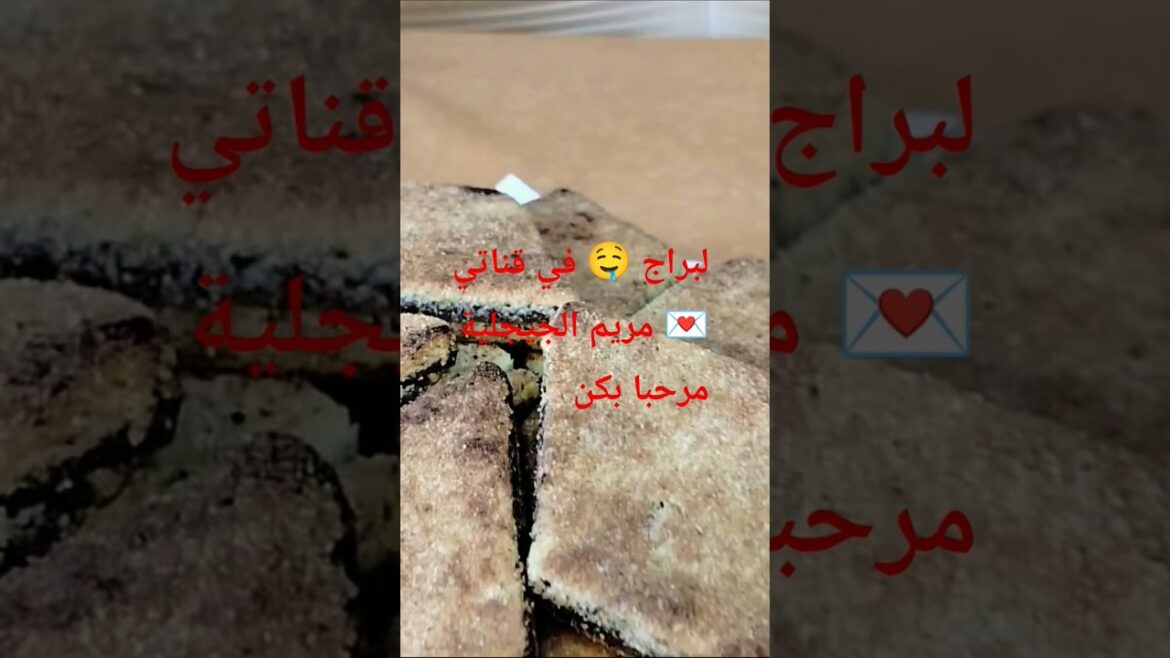 #لبراج#لمبرجة#لمثقبةعلى طريقة امهاتنا وجداتنا #مريم الجيجلية #مبسسة #اكسبلور #أكلات_تقليدية#الجزائر #لبراج#لمبرجة#لمثقبةعلى طريقة امهاتنا وجداتنا #مريم الجيجلية #مبسسة #اكسبلور #أكلات_تقليدية#الجزائر