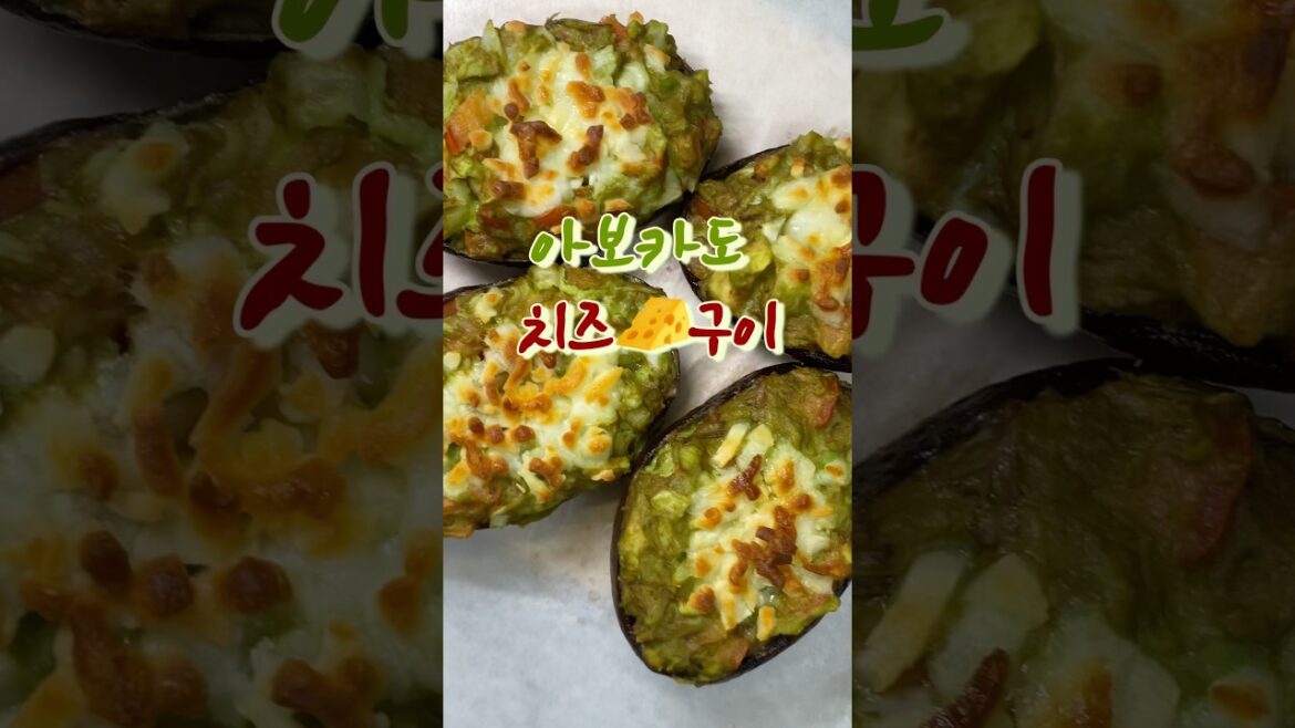 아보카도 치즈구이 Grilled avocado with cheese #아보카도 #avocado #avocadotoast #guacamole #과카몰리 #healthyeating