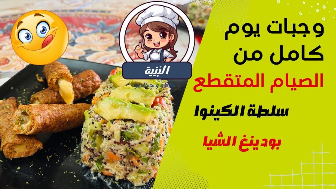 (45) سلسلة وجبات يوم كامل من الصيام المتقطع : سلطة الكينوا مع صبيعات الكفتة + تحلية بودينغ الشيا