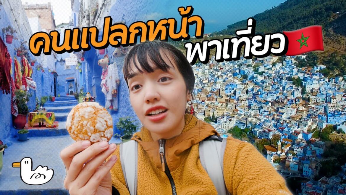 แบกเป้ลุยเมืองสีฟ้าแห่งโมร็อกโก! | เชฟชาอูน แบกเป้ลุยเมืองสีฟ้าแห่งโมร็อกโก! | เชฟชาอูน