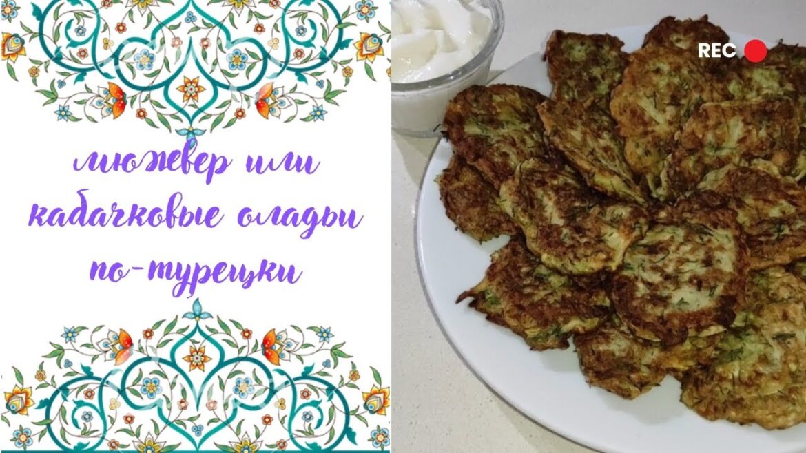 Мюжвер — кабачковые оладьи по-турецки | идеальный рецепт кабачковых оладий