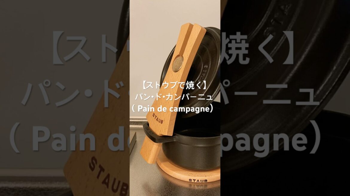 【ストウブ】初挑戦！パン・ド・カンパーニュ（Pain de campagne）　#staub #ストウブ #ストウブ鍋