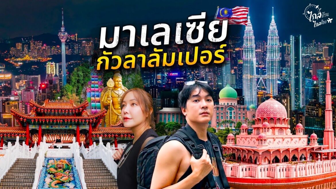 เที่ยวมาเลเซีย 3 วัน 20 จุดเชคอิน กัวลาลัมเปอร์  กินสตรีทฟู้ดเด็ดๆใกล้ไทย | IceBank Diary เที่ยวมาเลเซีย 3 วัน 20 จุดเชคอิน กัวลาลัมเปอร์  กินสตรีทฟู้ดเด็ดๆใกล้ไทย | IceBank Diary