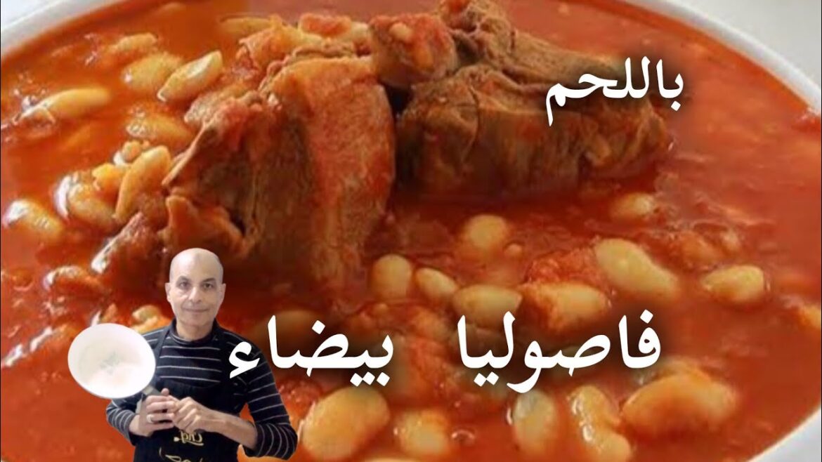 طريقة عمل الفاصوليا البيضاء اليابسة باللحمة مطبوخة برائحة شهية باسرار جدات زمان