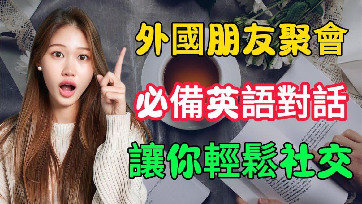 外國朋友聚會怎麼聊？這些英語對話讓妳在社交場合遊刃有余！（純英語配音)