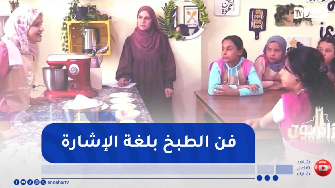 جزائريون: فتيات من فئة الصم والبكم يبدعن في عالم الطبخ والحلويات جزائريون: فتيات من فئة الصم والبكم يبدعن في عالم الطبخ والحلويات