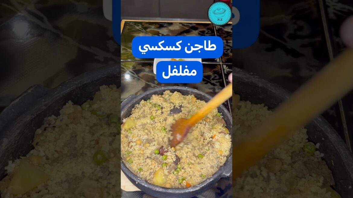 طاجن كسكسي بالخضار واللحمة • نهى صفوت عطا