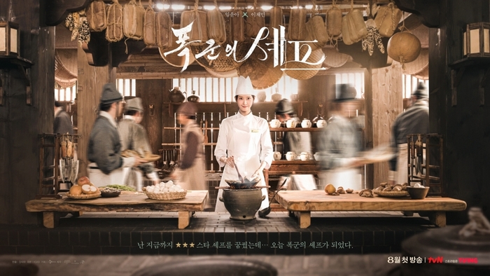 "Chef of a tyrant". Photo|tvN