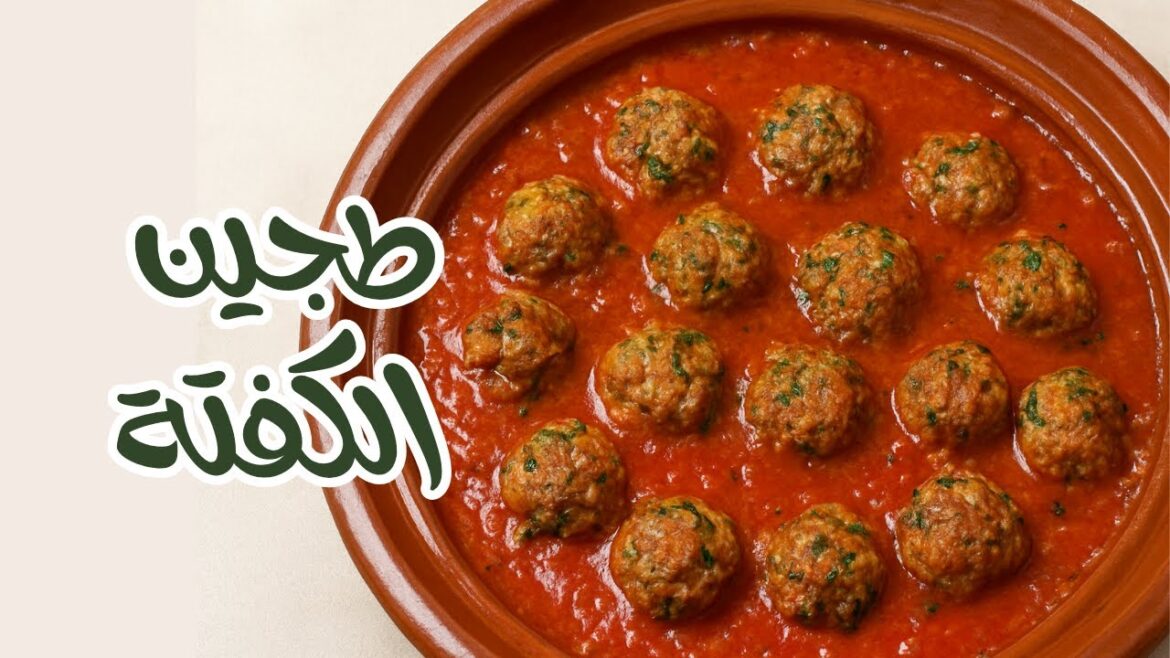 طاجين الكفتة بالطماطم على طريقتي صلصة خاترة و لذة من داكشي