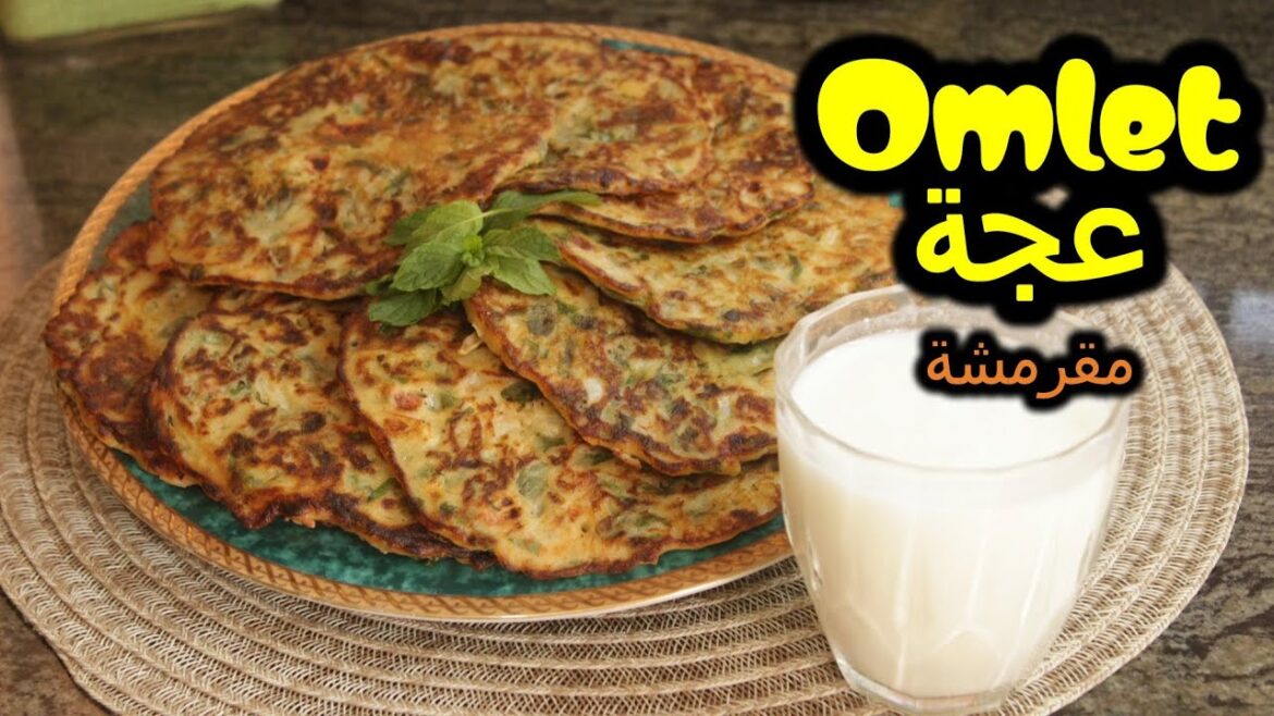 اكتشفوا معنا طريقة تحضير اومليت عجة لبنانية مقرمشة بخطوات سهلة وسريعة