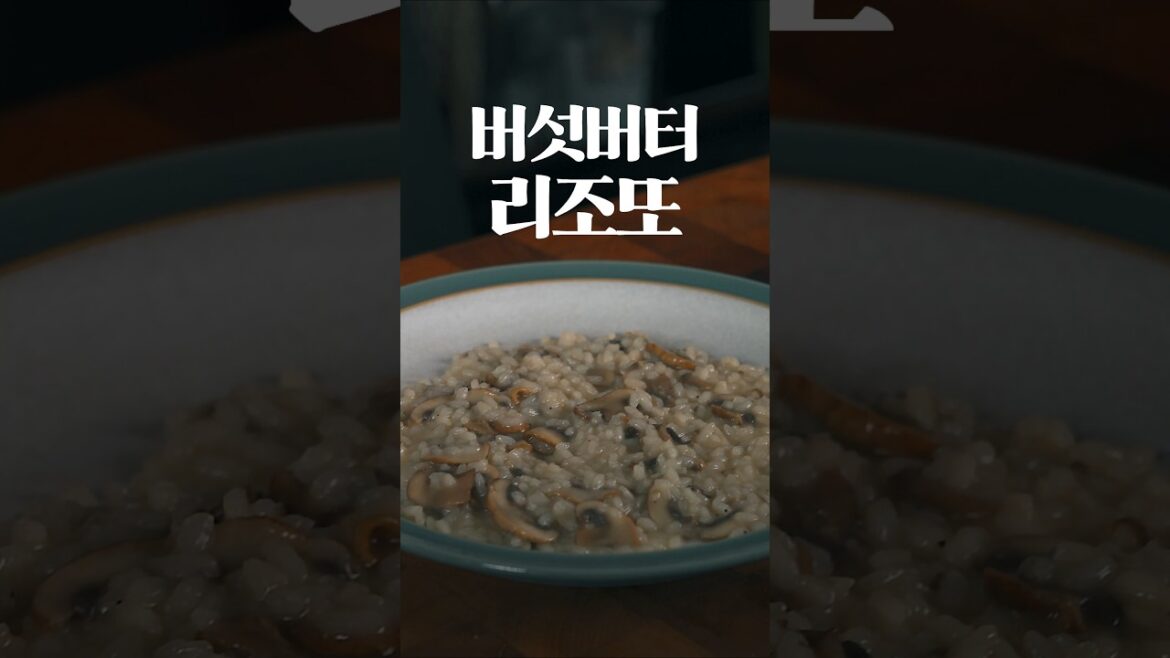 크림 없이도 크림맛이 나는 버섯 크림 리조또