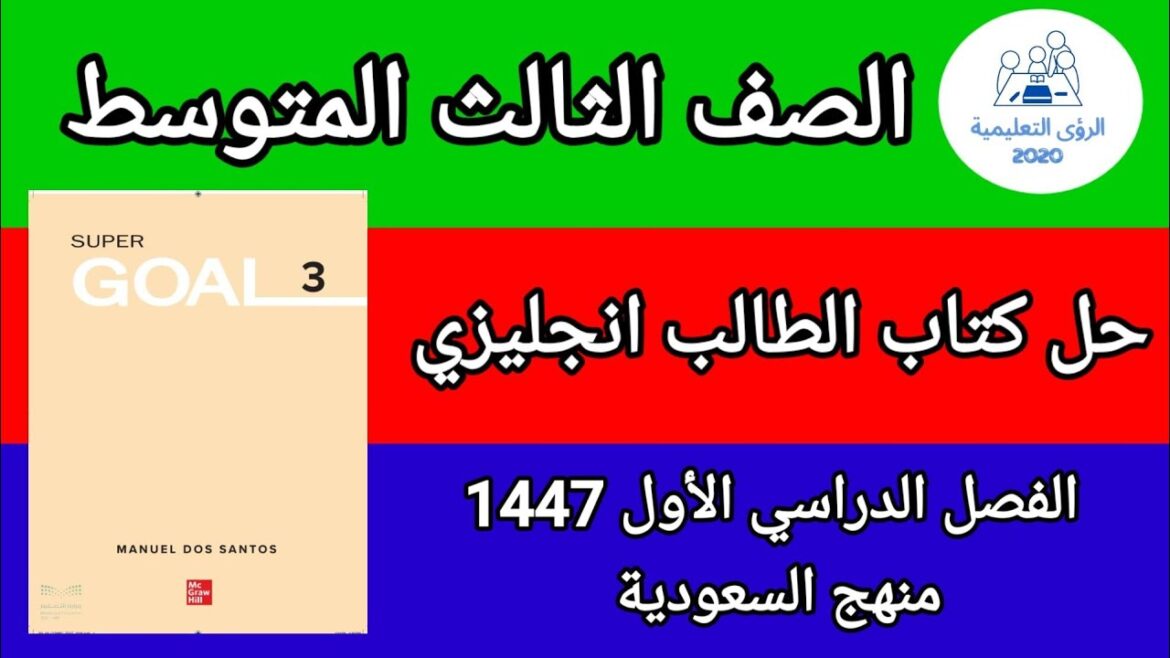 حل كتاب الطالب انجليزي الصف الثالث المتوسط ف1 | الفصل الاول 1447 | منهج السعودية