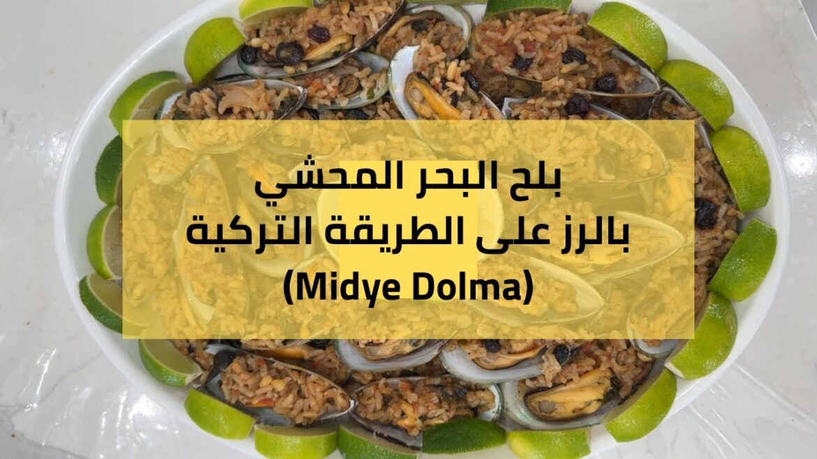 بلح البحر المحشي بالرز على الطريقة التركية (Midye Dolma)