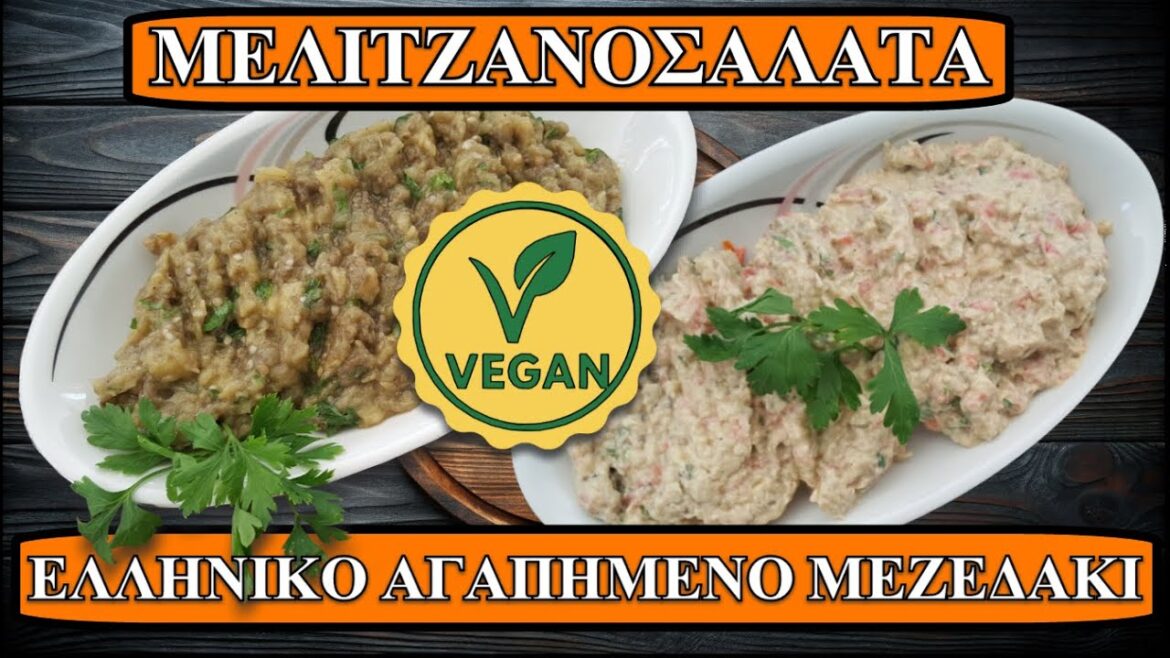 ΜΕΛΙΤΖΑΝΟΣΑΛΑΤΑ... αυτή η σαλάτα εξαφανίζεται πιο γρήγορα και απ’ το ψωμί στο τραπέζι!