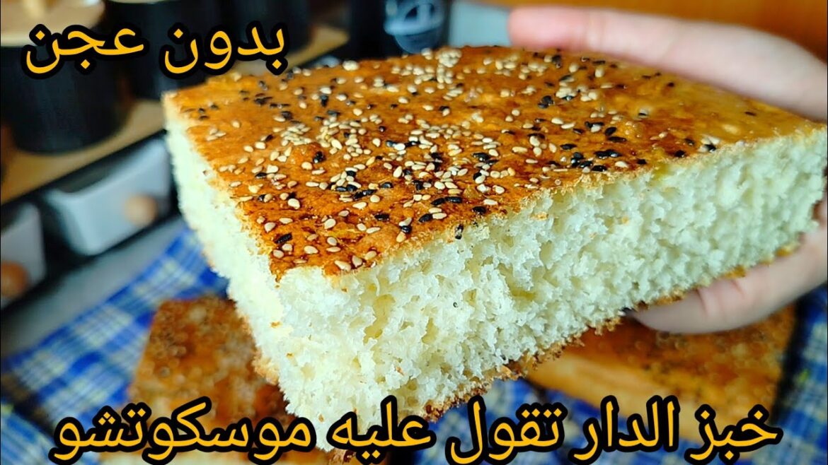 حبيتي خبز الدار نتاعك يهدروا عليه النسا كامل جربي هاذ الوصفة بدون تعب بدون دلك كامل حسبوه موسكوتشو حبيتي خبز الدار نتاعك يهدروا عليه النسا كامل جربي هاذ الوصفة بدون تعب بدون دلك كامل حسبوه موسكوتشو