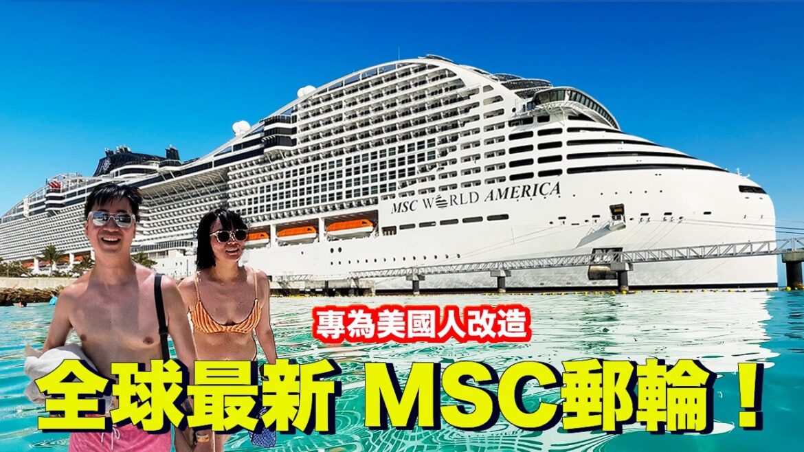 這不是我認識的MSC！為美國改造後，到底值不值得？