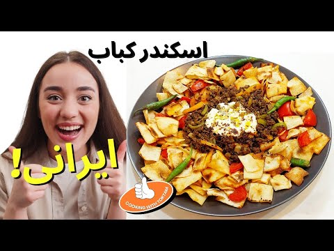 طرز تهیه اسکندر کباب ایرانی | How to Make Iranian Iskender» طرز تهیه اسکندر کباب ایرانی | How to Make Iranian Iskender»