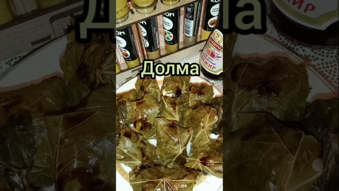 Долма в виноградных листьях.