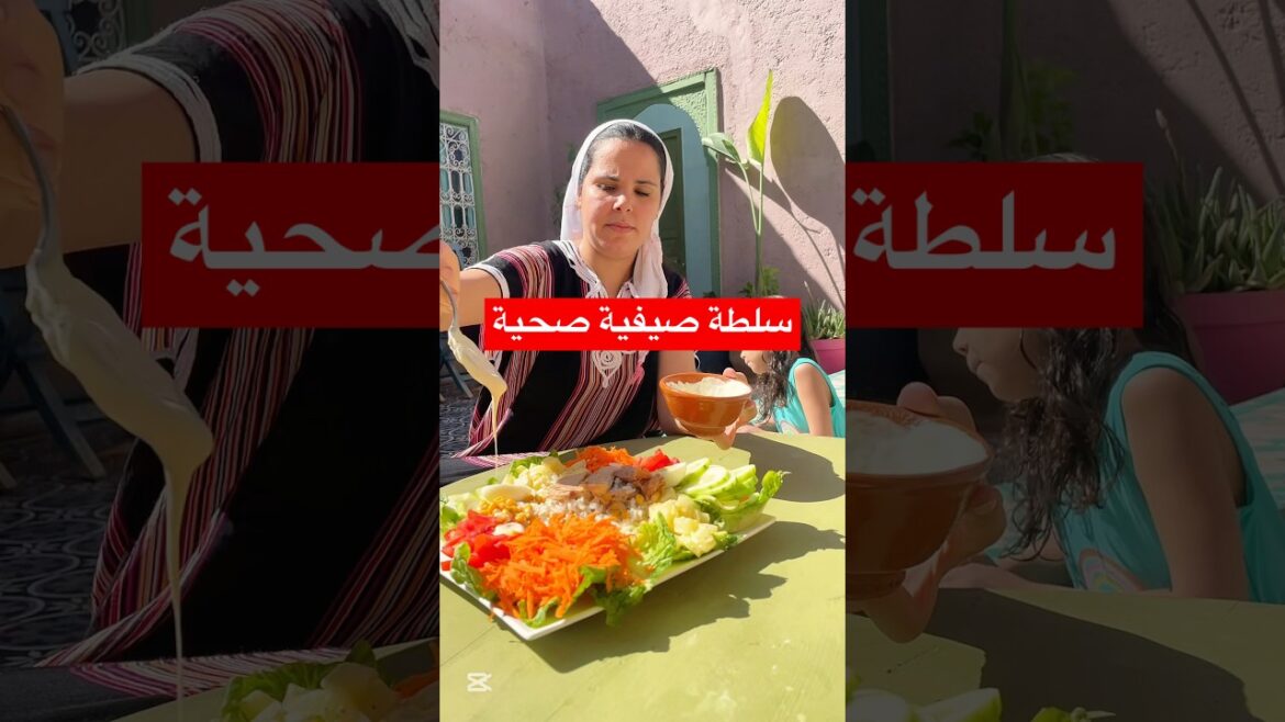 #سلطة #الطبخ_المغربي #أكل_صحي