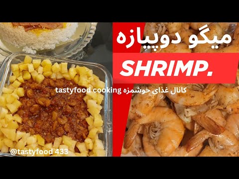 0The simplest two-pizza shrimp – Delicious Food Cooking Channel میگو دو پیازه 0The simplest two-pizza shrimp – Delicious Food Cooking Channel میگو دو پیازه