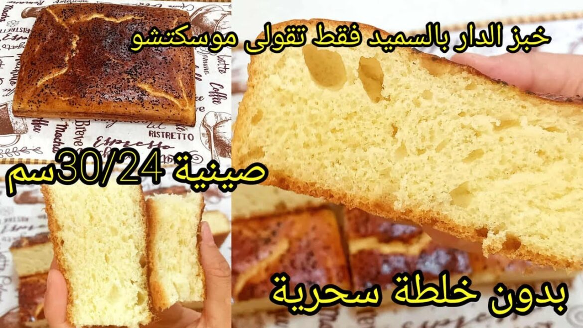 خبز الدار بالسميد فقط تقولى موسكتشو خبز الدار نتاعك يهدروا عليه النسا كامل جربيها بدون خلطة سحرية