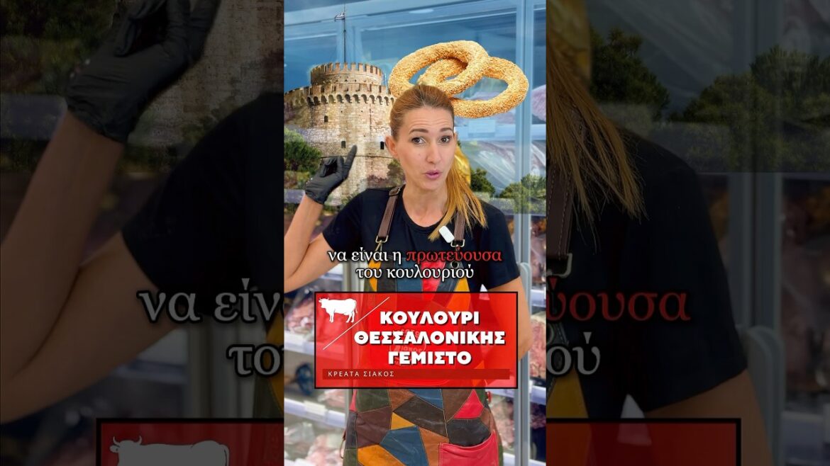 Κουλούρι Θεσσαλονίκης γεμιστό με κιμά μοσχαρίσιο & τσένταρ Τυλιγμένο με φιλεταρισμένη πανσέτα