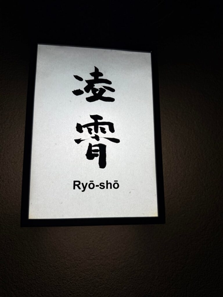 Ryō-shō, Kyoto(**) - First Fine Dining Experience