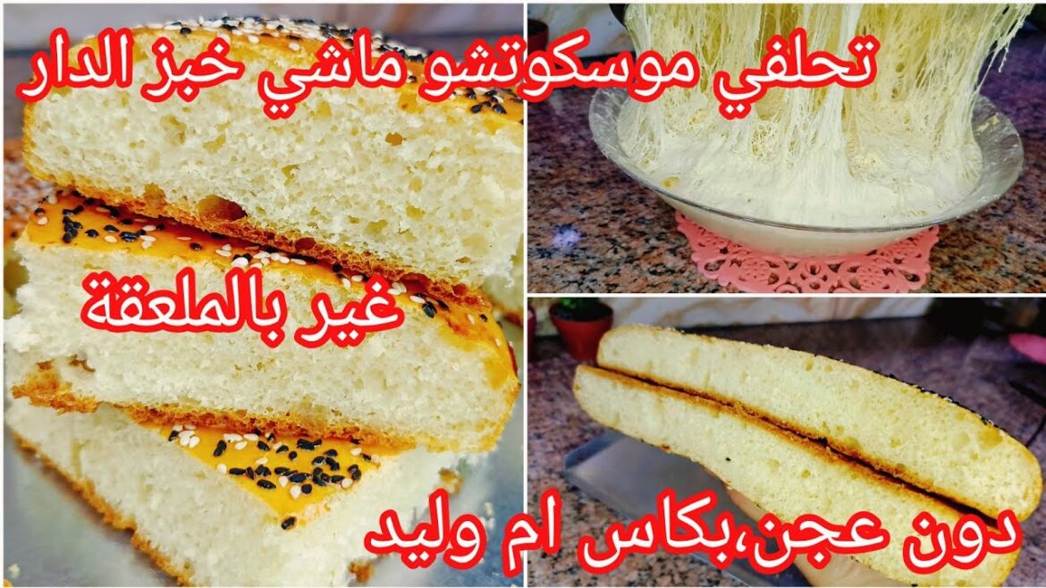 خبز الدار يحكيو عليه الجيران‼️ساهل ماهل تقولي موسكوتشو بلا عجن ولا دلكغير بالملعقة خفيف ريشة
