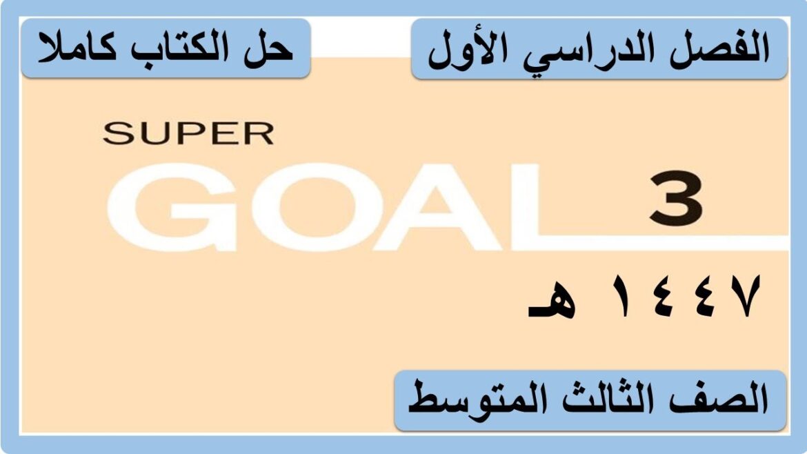 حل كتاب الانجليزي للصف الثالث المتوسط  SUPER GOAL 3 الفصل الدراسي الاول كاملا 1447