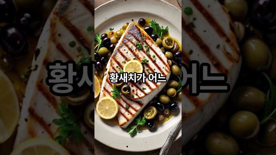 Sicilian Swordfish with Capers & Olives 시칠리아식 황새치구이 #후추애취 #꿀팁 #easycooking