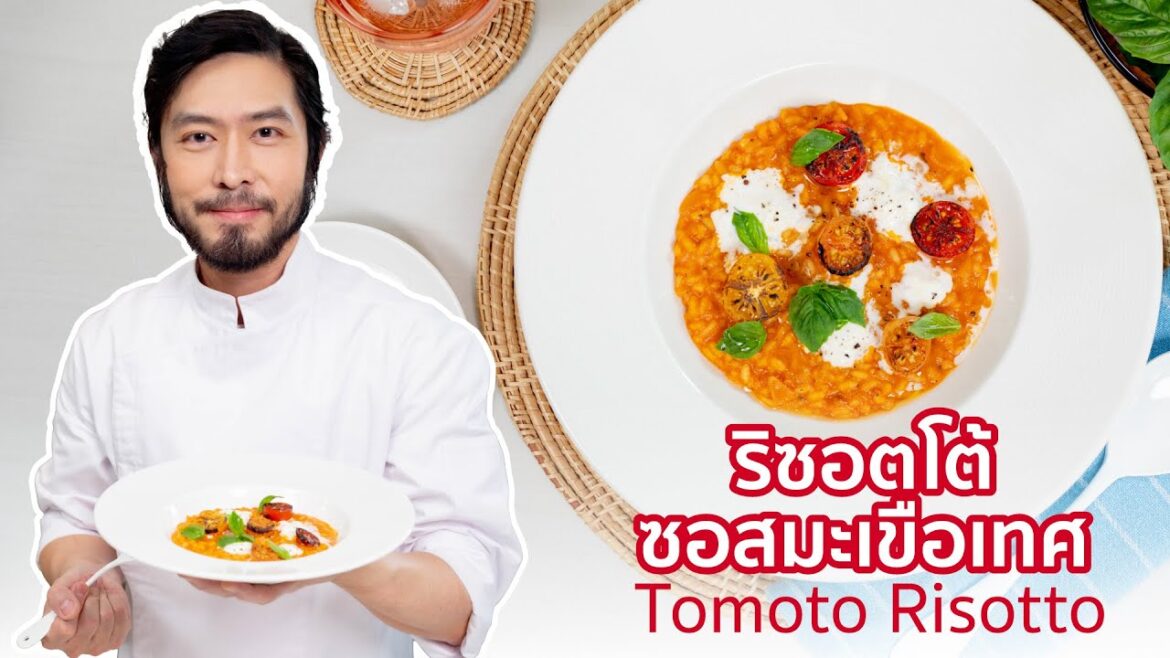 ริซอตโต้ซอสมะเขือเทศ  Tomato Risotto ริซอตโต้ซอสมะเขือเทศ  Tomato Risotto