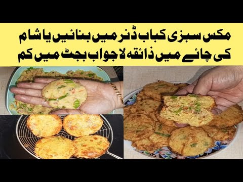 Mix Vegetable Cutlets/How to Make Sebzi Kabab Recipe/Low Budget Kabab Recipe by My food facts Mix Vegetable Cutlets/How to Make Sebzi Kabab Recipe/Low Budget Kabab Recipe by My food facts