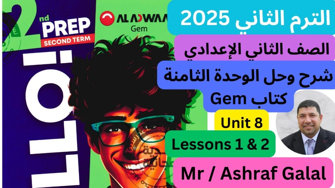 شرح وحل تمارين unit (8) انجليزي تانيه اعدادي ترم تاني 2025 | قواعد وكلمات الوحدة الثامنة – الدرس 1-2 شرح وحل تمارين unit (8) انجليزي تانيه اعدادي ترم تاني 2025 | قواعد وكلمات الوحدة الثامنة - الدرس 1-2