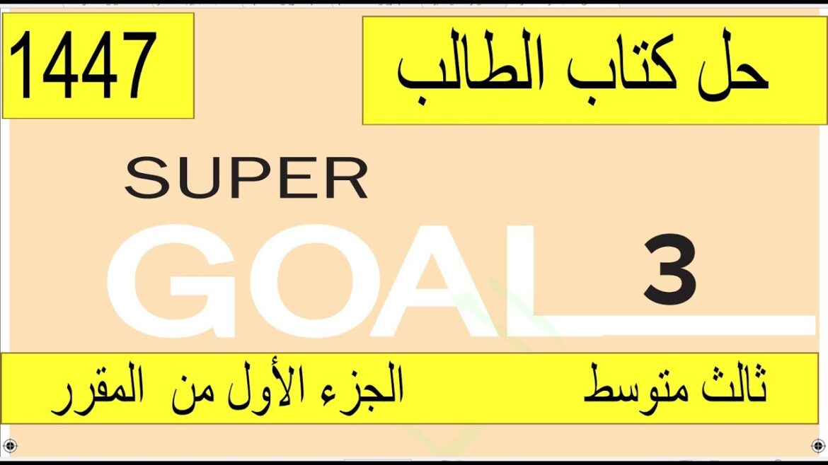 حل كتاب انجليزي ثالث متوسط الفصل الاول كتاب الطالب ف1 حل كتاب انجليزي ثالث متوسط الفصل الاول كتاب الطالب ف1