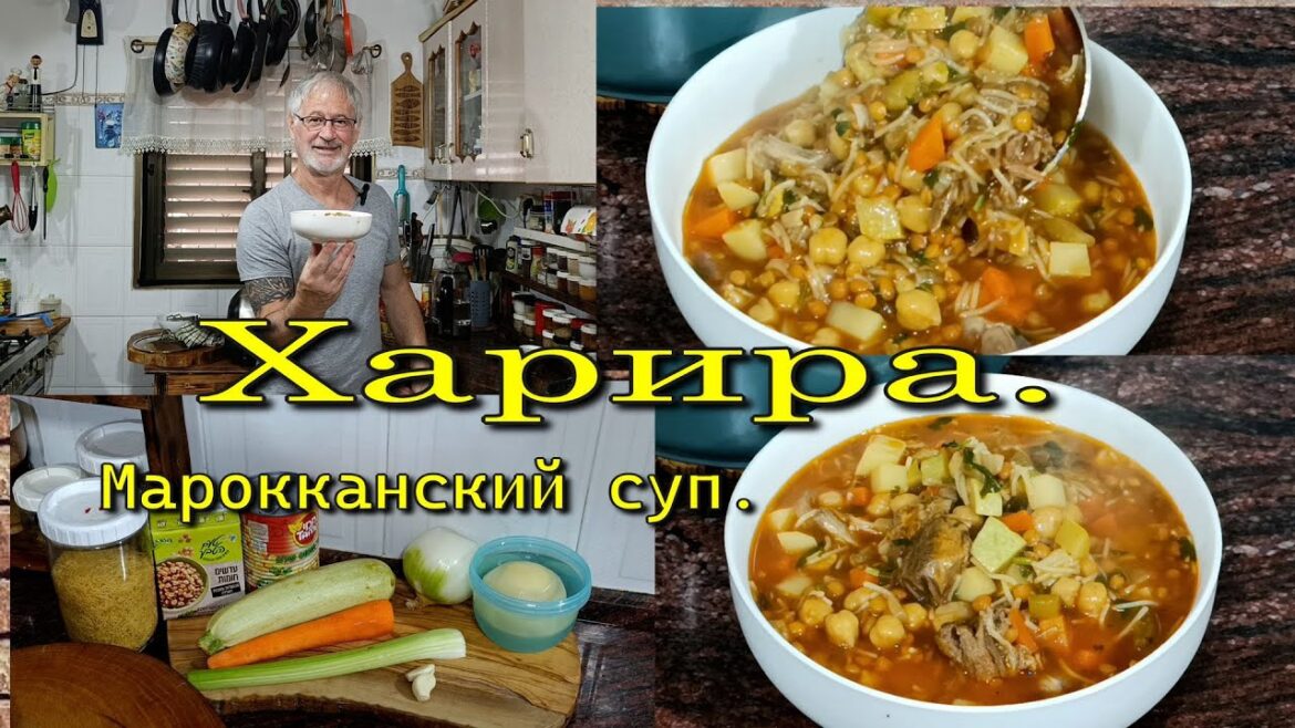 ХАРИРА-Марокканский густой суп.HARIRA – Moroccan thick soup. ХАРИРА-Марокканский густой суп.HARIRA - Moroccan thick soup.