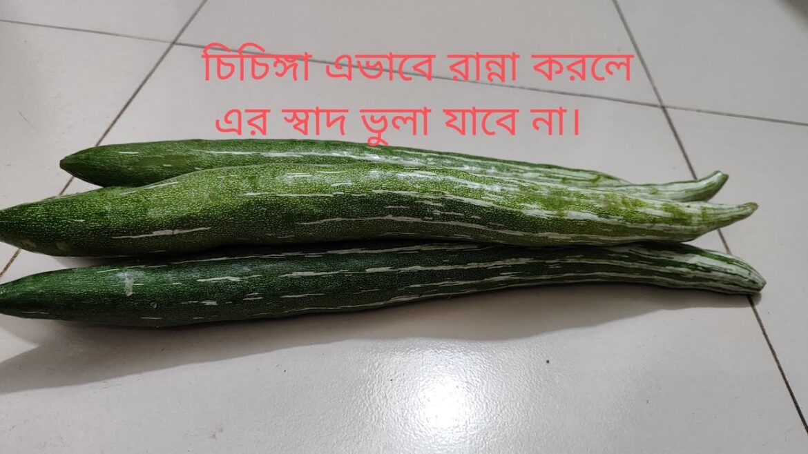 চিচিঙ্গা এভাবে রান্না করলে এর স্বাদ মুখে লেগে থাকবে বহুদিন| chichinga recipe|tasty and easy.