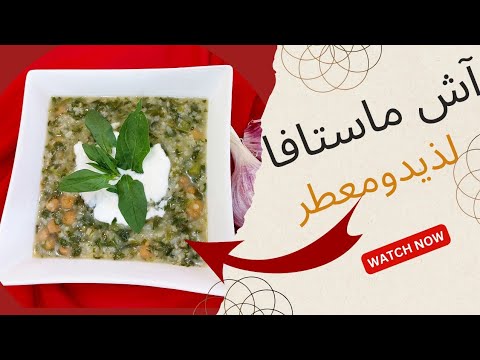 خوشمزه سریع ومعطر آش ترکی ماستافاDelicious, quick, and aromatic – our Turkish Yogurt Soup, Mastafa. خوشمزه سریع ومعطر آش ترکی ماستافاDelicious, quick, and aromatic – our Turkish Yogurt Soup, Mastafa.